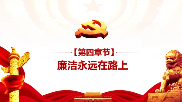 学习党史廉洁从政做合格党员PPT模板