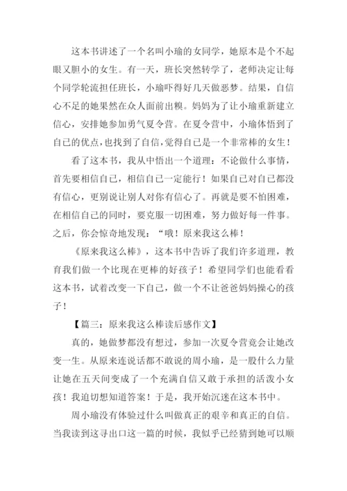 原来我这么棒读后感400字.docx