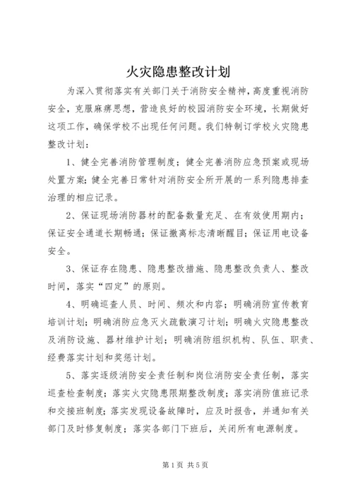火灾隐患整改计划.docx