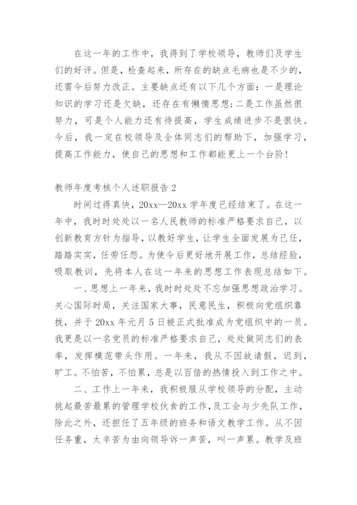 教师年度考核个人述职报告_46.docx