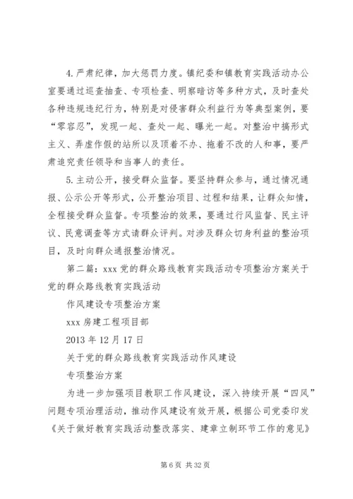 镇党的群众路线教育实践活动专项整治方案.docx