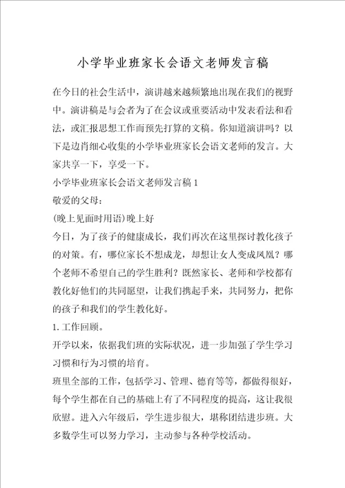 小学毕业班家长会语文老师发言稿