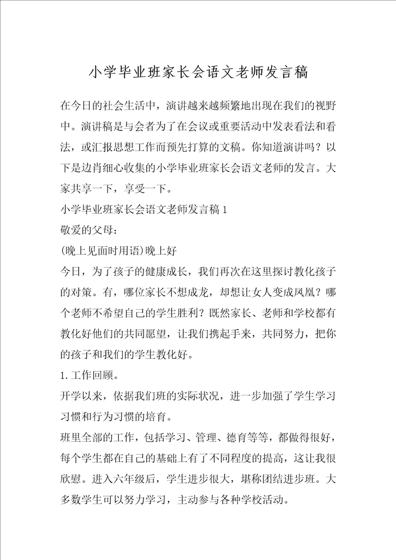 小学毕业班家长会语文老师发言稿