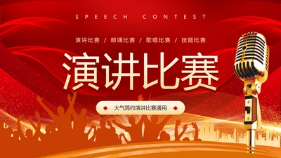 演讲比赛活动话筒麦克风PPT模板