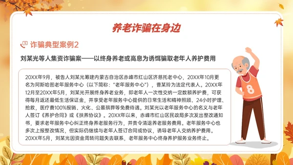 橙黄色卡通风格预防养老诈骗PPT课件反诈骗