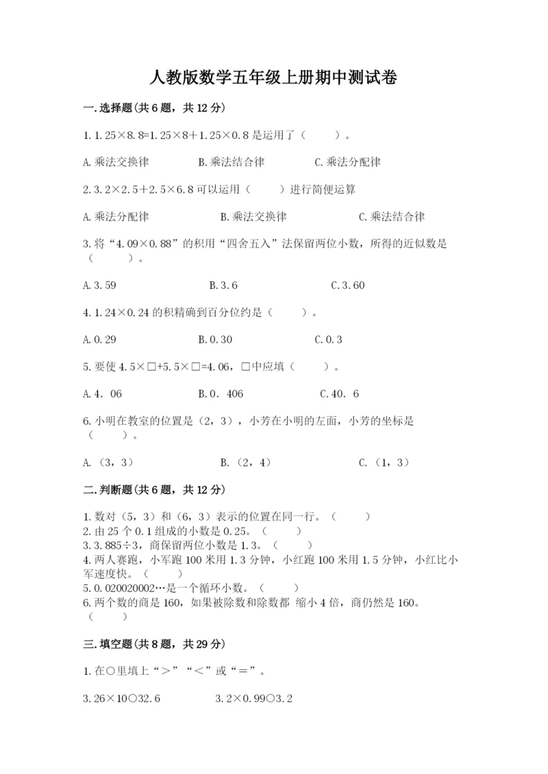 人教版数学五年级上册期中测试卷（b卷）.docx