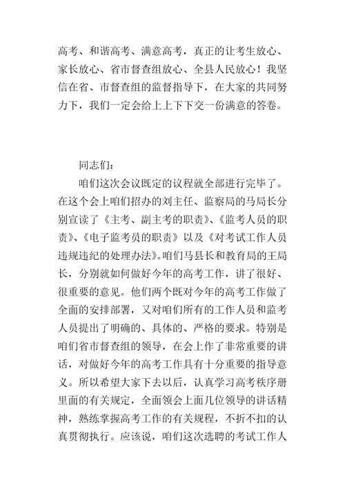 某年度高考工作人员动员大会总结讲话稿