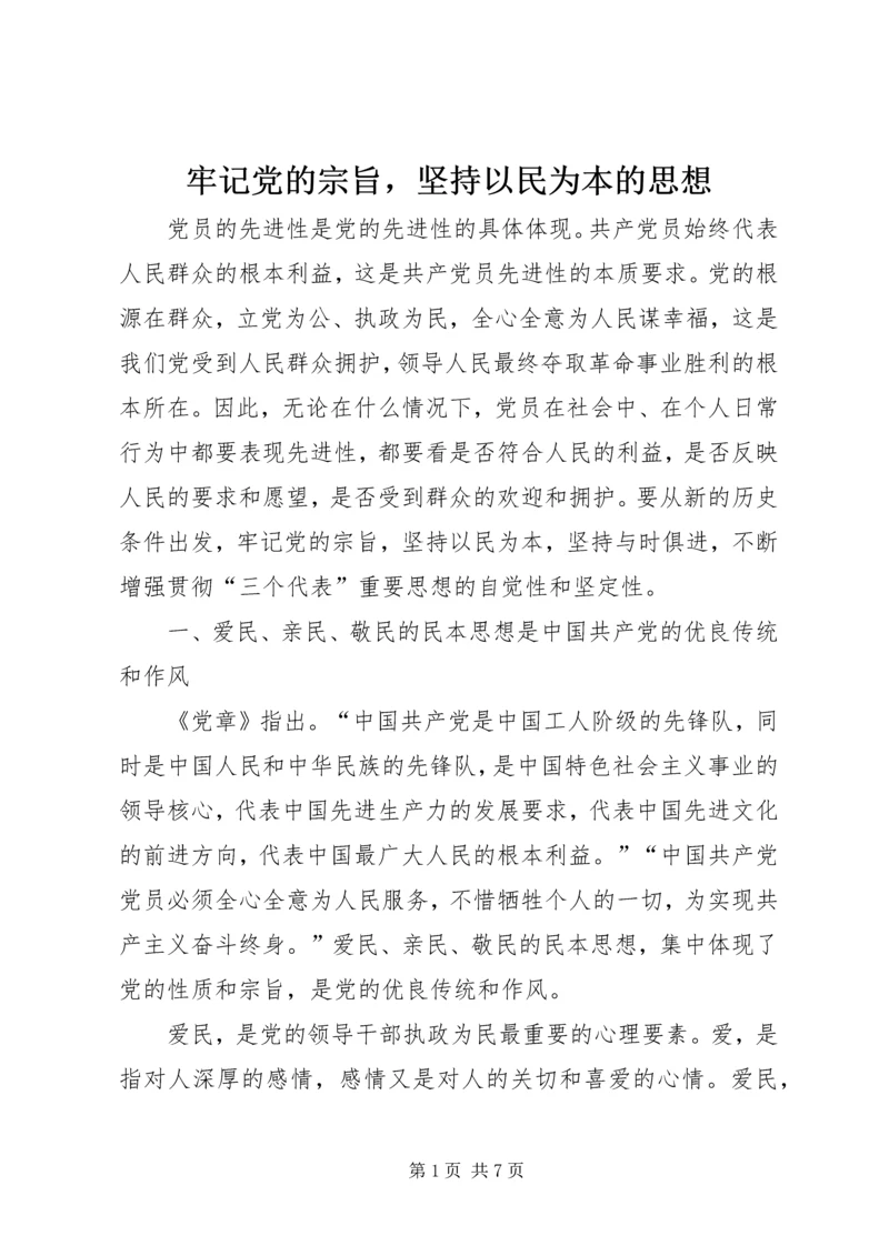 牢记党的宗旨，坚持以民为本的思想.docx