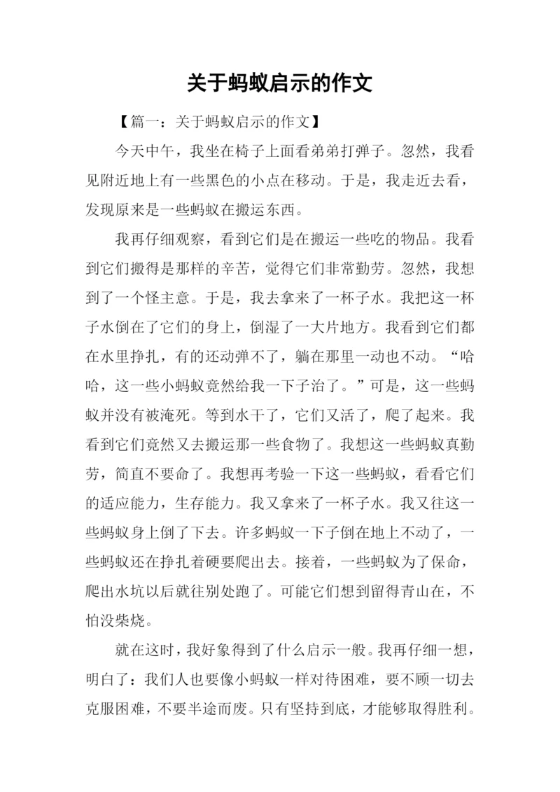 关于蚂蚁启示的作文.docx