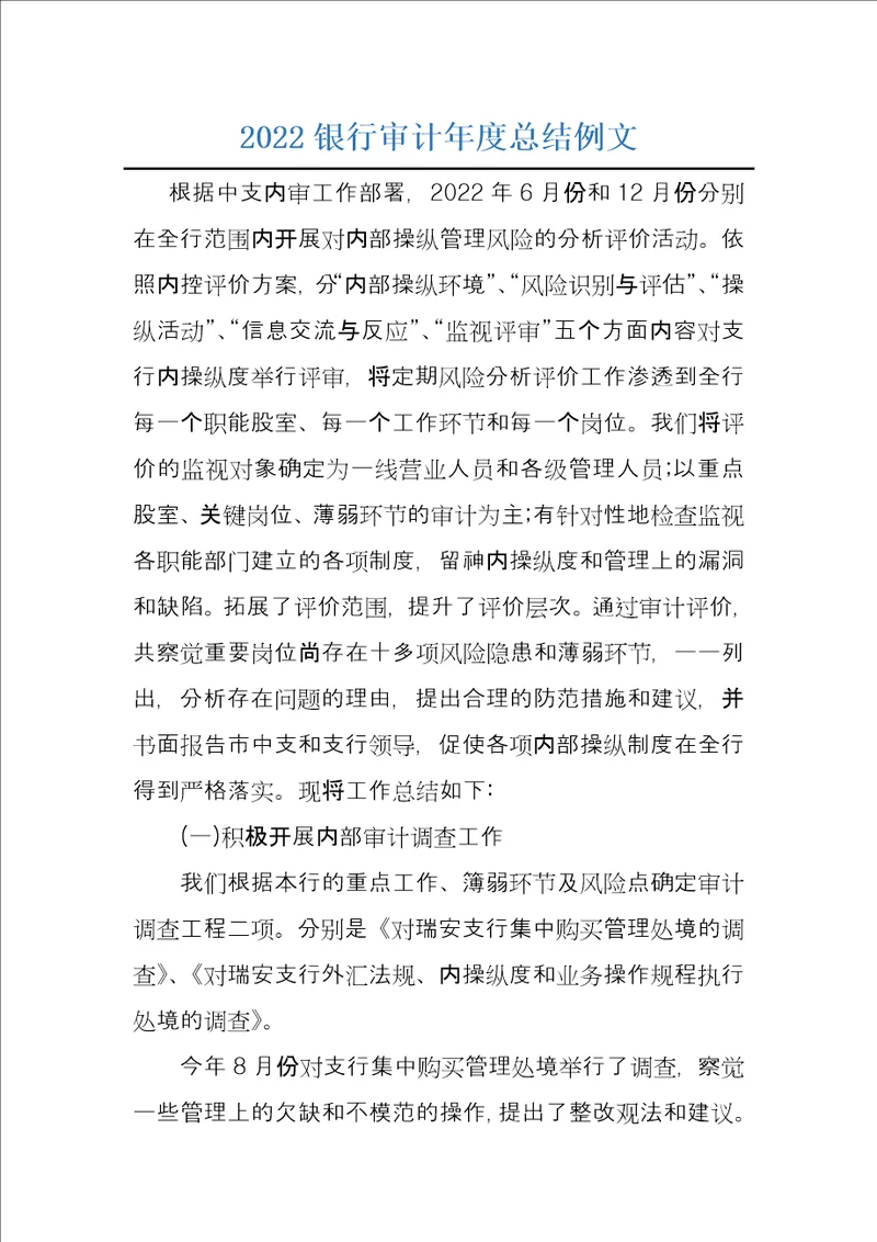 2022银行审计年度总结例文