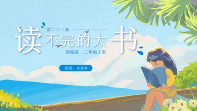 部编版三年级上册第二十二课读不完的大书PPT模板