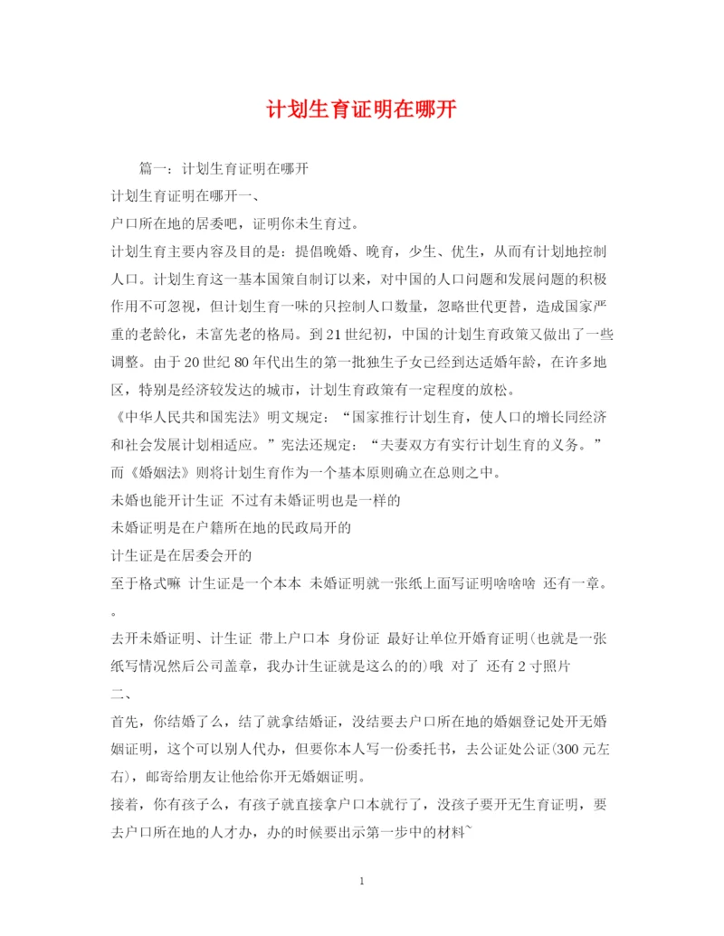 精编之计划生育证明在哪开.docx