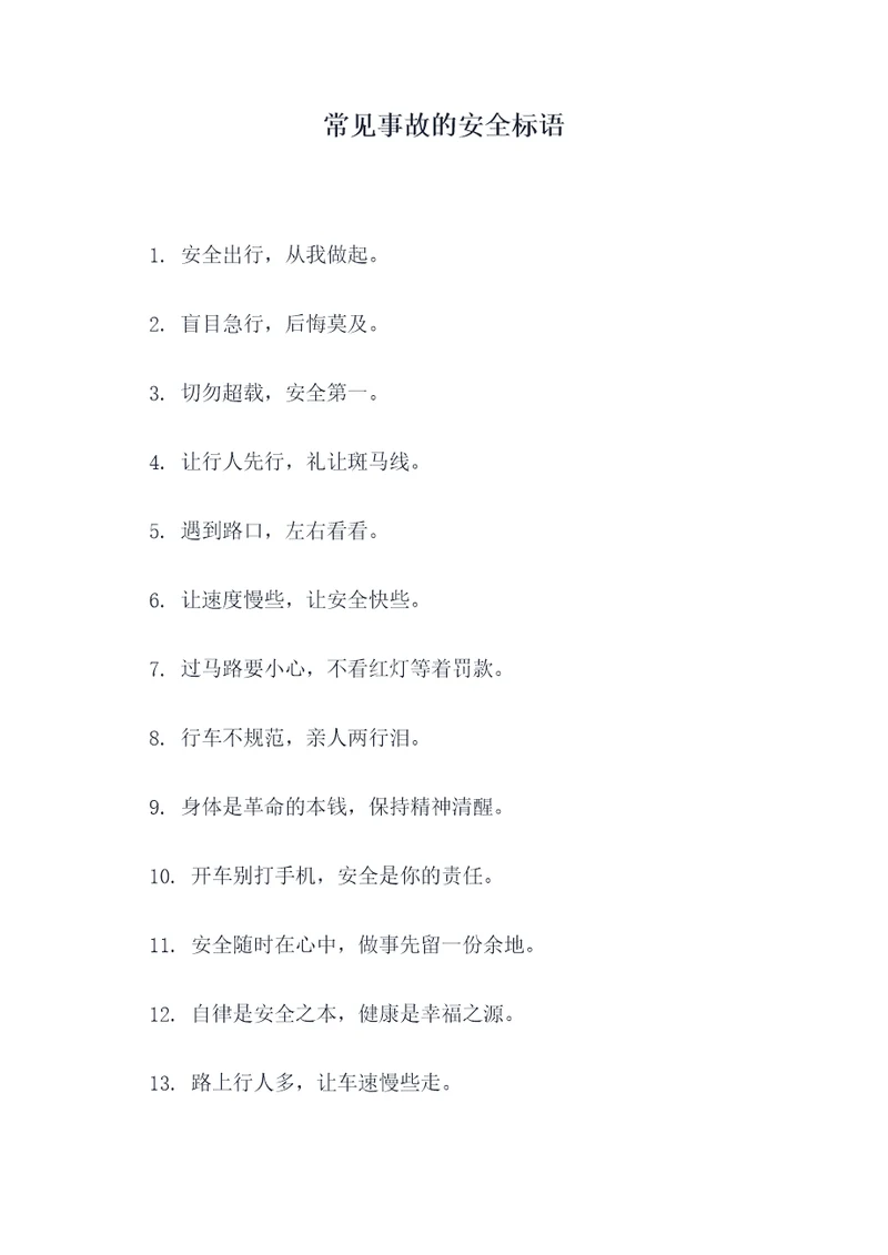 常见事故的安全标语