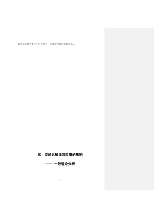 -营改增-对企业财务的影响研究——以交通运输业为例--毕业设计论文.docx