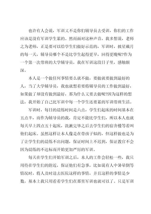 军训辅导员心得体会5篇