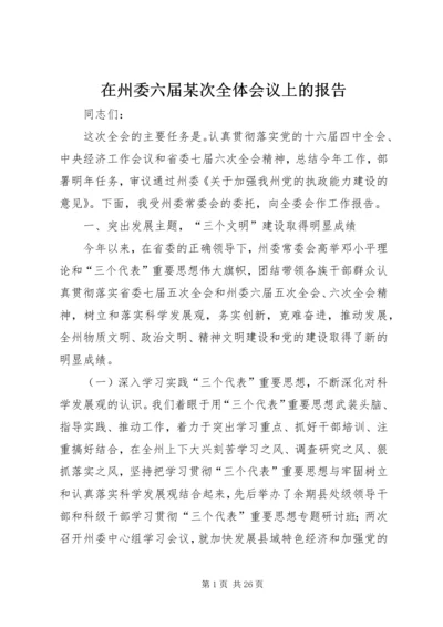 在州委六届某次全体会议上的报告.docx