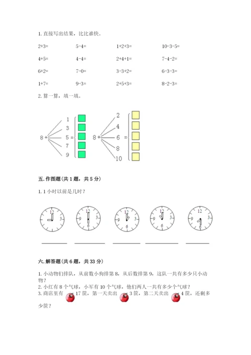 人教版一年级上册数学期末测试卷含答案【完整版】.docx