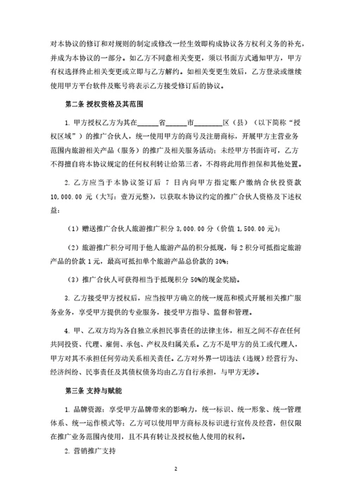 加盟推广合伙人协议