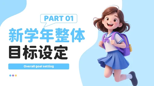 蓝色3D风成长新起点：开学季新学年规划开学班会PPT模板