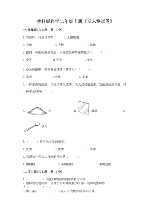 教科版科学二年级上册《期末测试卷》加下载答案.docx