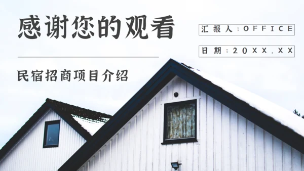 民宿招商方案通用PPT模板