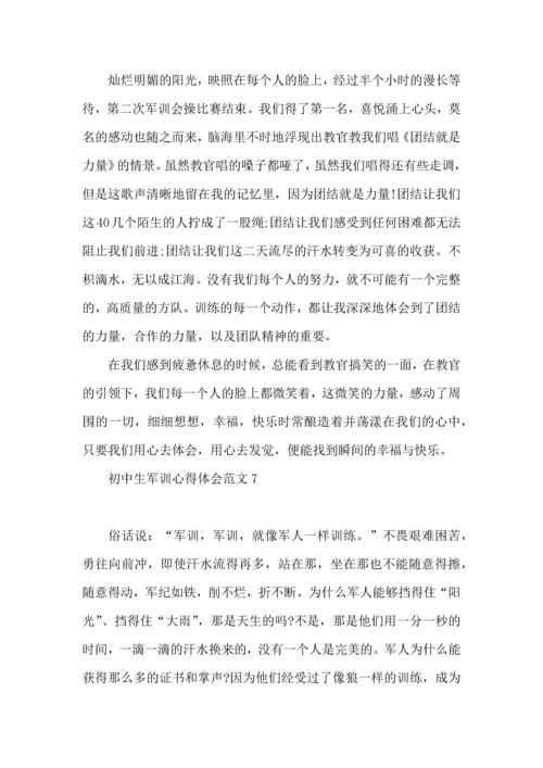 初中生军训心得体会范文 (2).docx