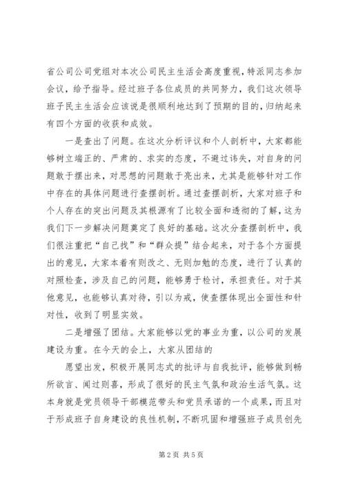 在保险分公司班子民主生活会上的汇报 (4).docx