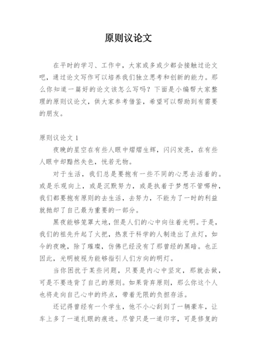 原则议论文.docx