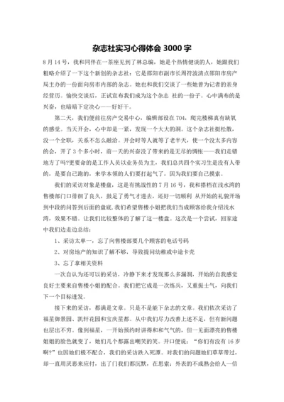 杂志社实习心得体会3000字.docx