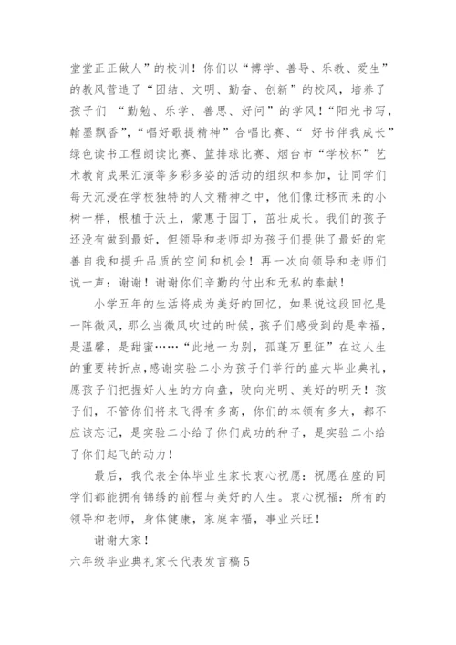 六年级毕业典礼家长代表发言稿.docx