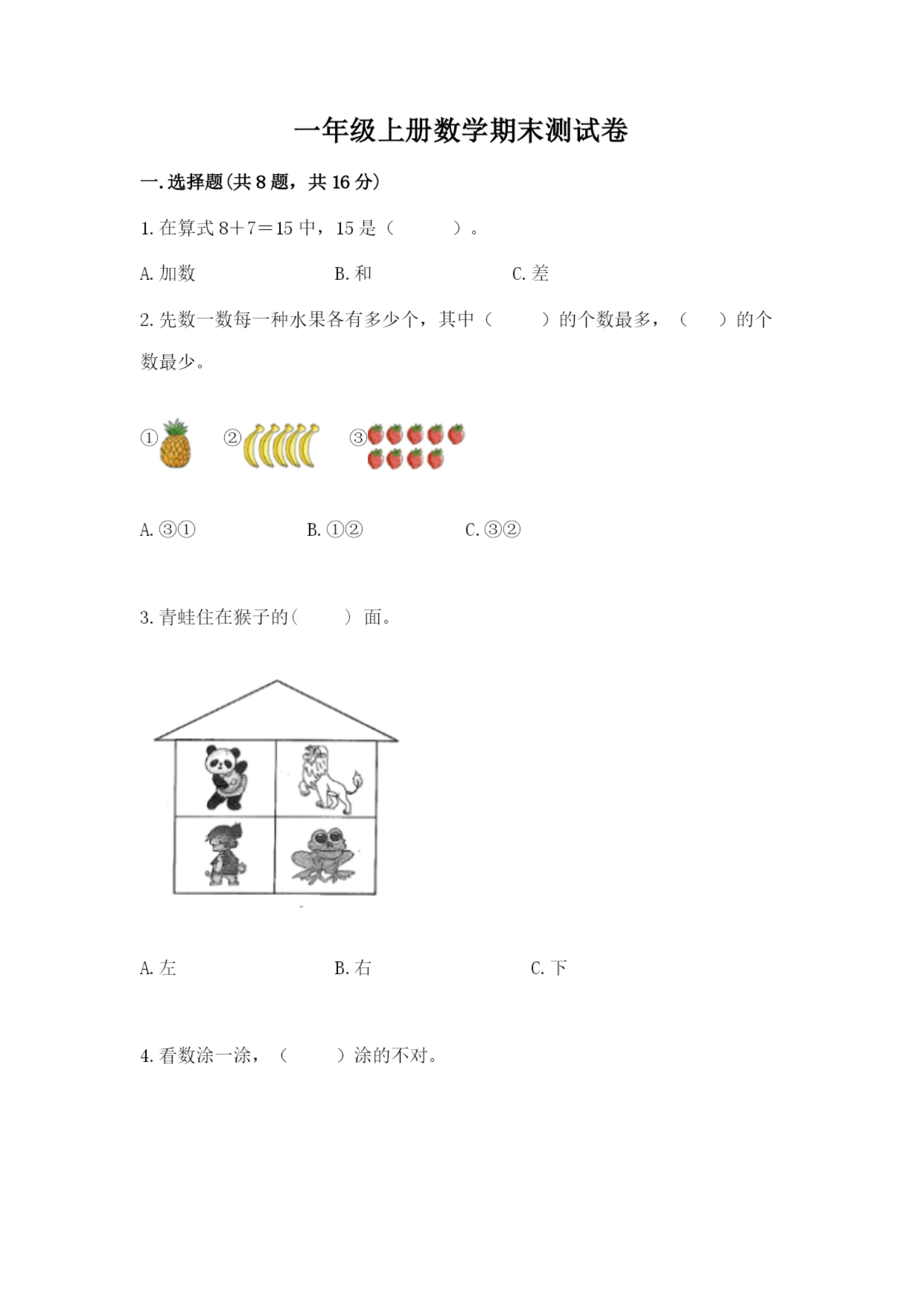 一年级上册数学期末测试卷附完整答案(全国通用).docx