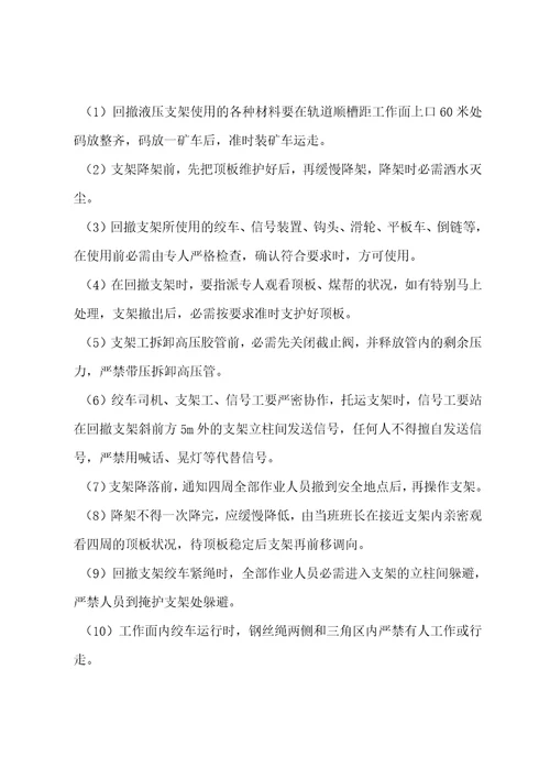 液压支架回撤安全措施001