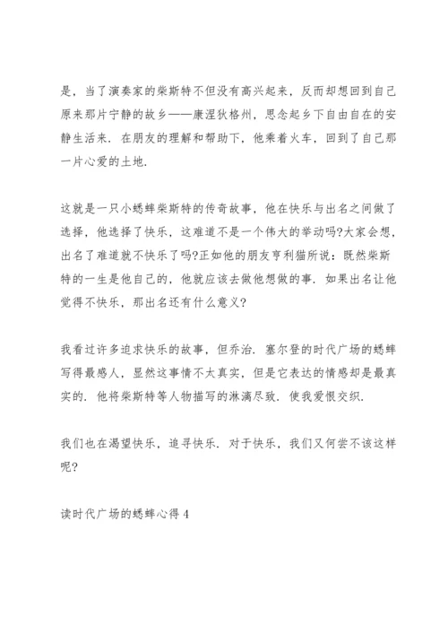 读时代广场的蟋蟀心得10篇.docx