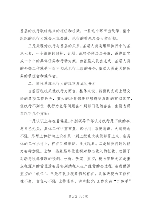 国税执行力调研报告.docx