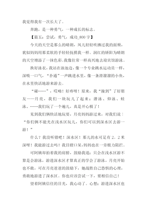 以勇气为话题的作文.docx