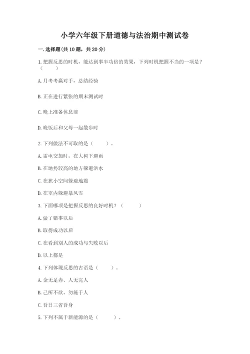 小学六年级下册道德与法治期中测试卷附参考答案【完整版】.docx