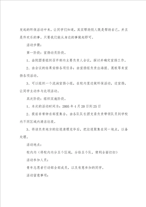 学校环保活动方案