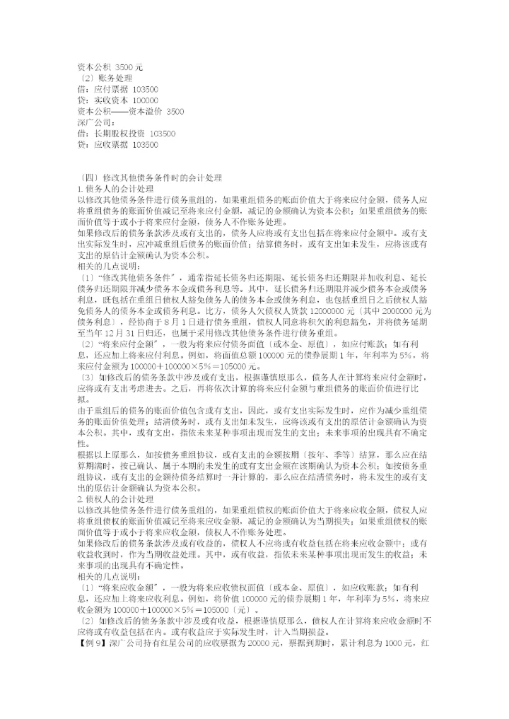 《企业会计准则——债务重组》指-南.docx