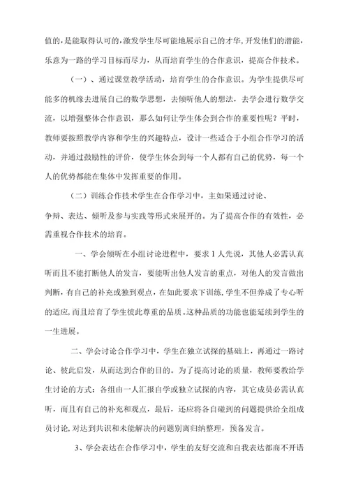 浅谈合作学习小组建设策略
