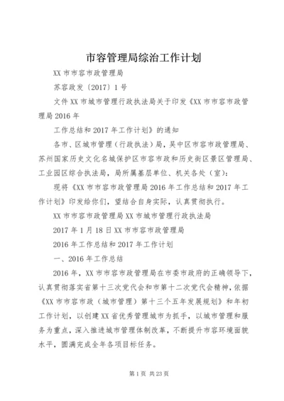 市容管理局综治工作计划 (5).docx