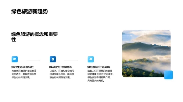 旅游业新机遇探析