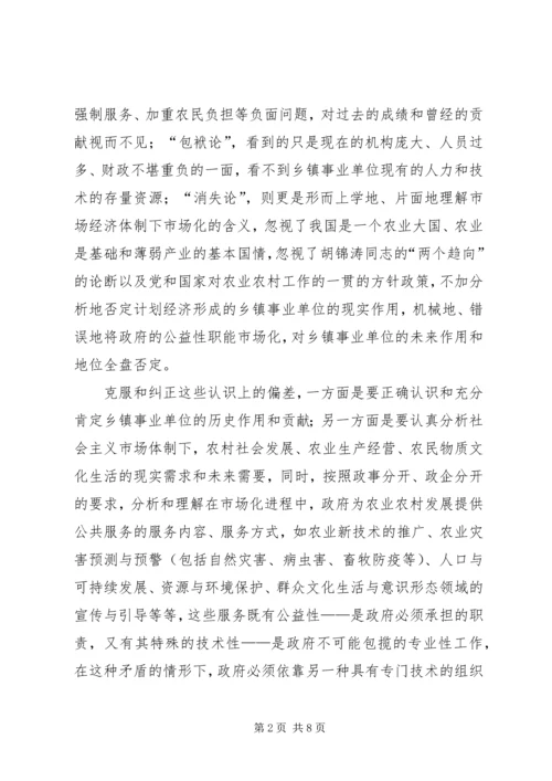 关于乡镇事业单位改革的几点思考.docx