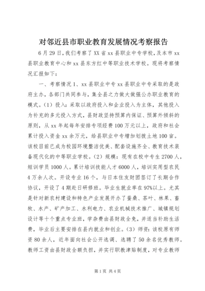 对邻近县市职业教育发展情况考察报告.docx