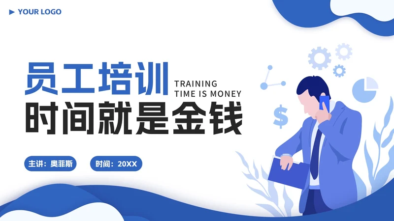 蓝色扁平员工培训时间就是金钱PPT模板