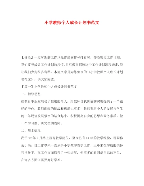 精编之学教师个人成长计划书范文.docx