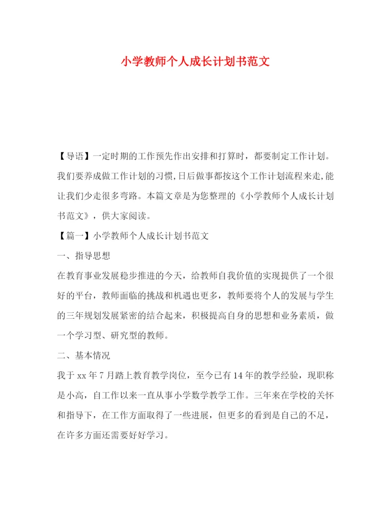 精编之学教师个人成长计划书范文.docx