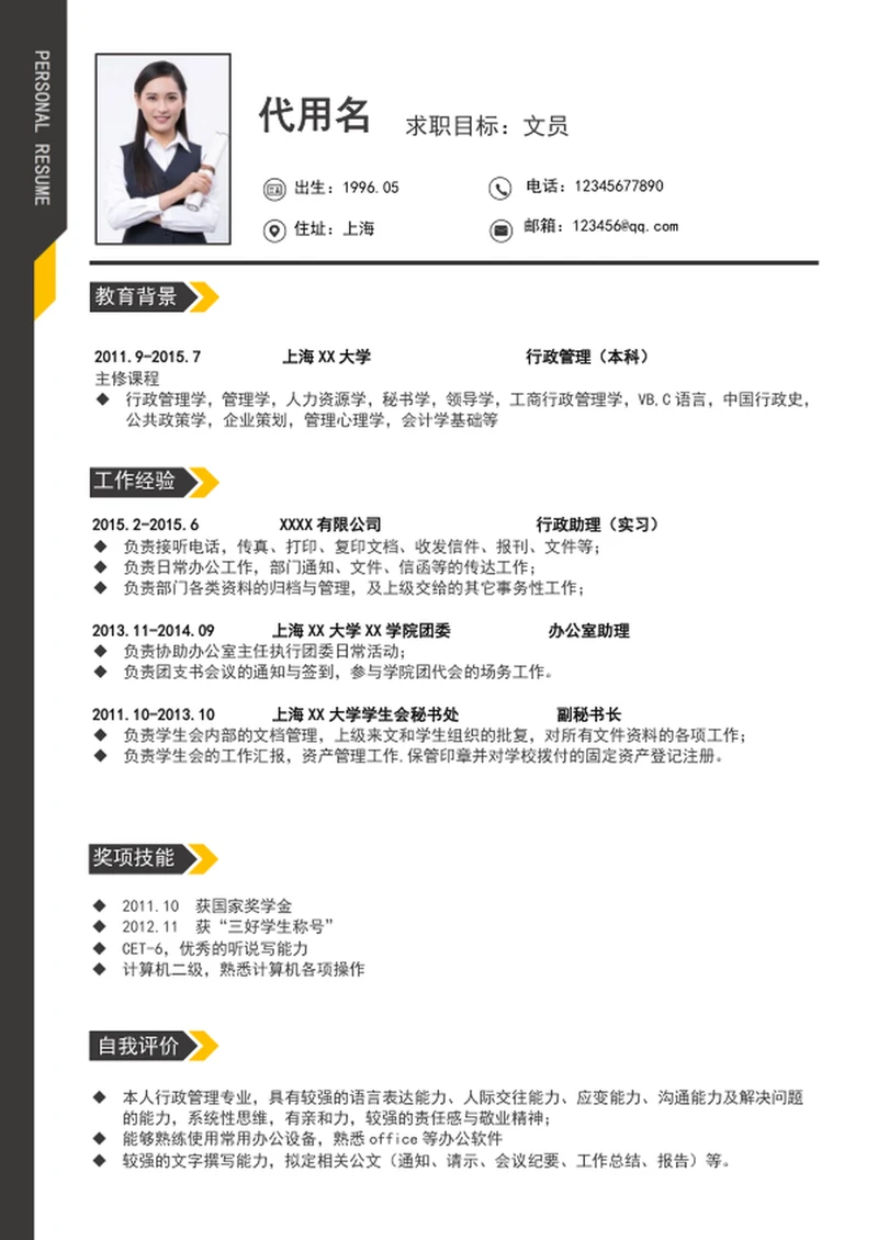 大气文员行政助理个人简历模板word求职简历