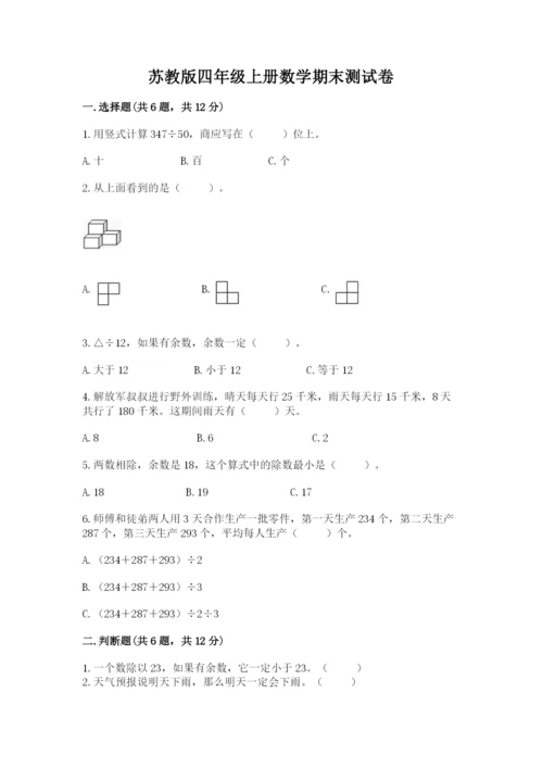 苏教版四年级上册数学期末测试卷附参考答案（实用）.docx