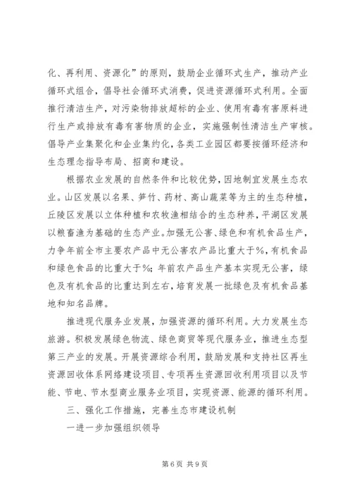 市政府关于加强生态市建设的意见计划规划.docx