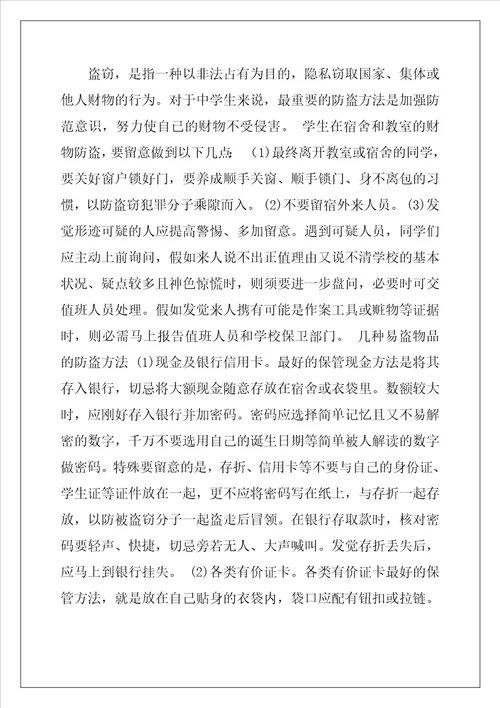 中学生安全常识优秀7篇
